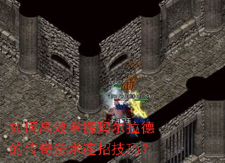 如何高效掌握玛尔拉德的传奇法术连招技巧? 如何高效掌握玛尔拉德的传奇法术连招技巧?