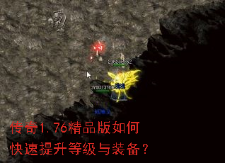 传奇1.76精品版如何快速提升等级与装备? 传奇1.76精品版如何快速提升等级与装备?