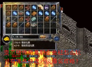 变态版传奇单职业光柱怎么玩?有哪些快速升级爆装攻略? 变态版传奇单职业光柱怎么玩?有哪些快速升级爆装攻略?