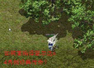 如何重编译塞尔达64再创经典传奇? 如何重编译塞尔达64再创经典传奇?