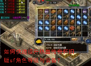 如何快速提升热血传奇怀旧版sf角色等级与装备? 如何快速提升热血传奇怀旧版sf角色等级与装备?