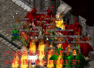 尸王殿刷新时间间隔是多久?如何掌握刷新规律高效打宝? 尸王殿刷新时间间隔是多久?如何掌握刷新规律高效打宝?