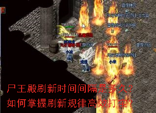 尸王殿刷新时间间隔是多久?如何掌握刷新规律高效打宝? 尸王殿刷新时间间隔是多久?如何掌握刷新规律高效打宝?