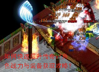 如何快速提升传奇sf角色战力与装备获取攻略? 如何快速提升传奇sf角色战力与装备获取攻略?
