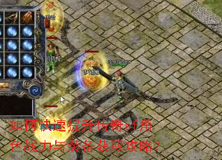 如何快速提升传奇sf角色战力与装备获取攻略? 如何快速提升传奇sf角色战力与装备获取攻略?