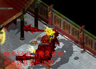 暗黑3不朽传奇装备如何高效获取与搭配? 暗黑3不朽传奇装备如何高效获取与搭配?