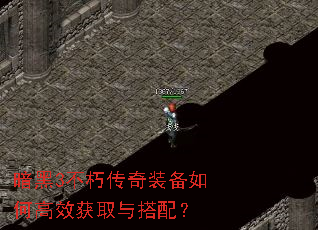 暗黑3不朽传奇装备如何高效获取与搭配? 暗黑3不朽传奇装备如何高效获取与搭配?
