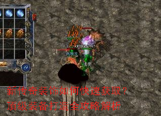 新传奇装饰如何快速获取?顶级装备打造全攻略解析 新传奇装饰如何快速获取?顶级装备打造全攻略解析