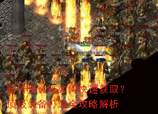 新传奇装饰如何快速获取?顶级装备打造全攻略解析 新传奇装饰如何快速获取?顶级装备打造全攻略解析