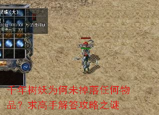 千年树妖为何未掉落任何物品?求高手解答攻略之谜 千年树妖为何未掉落任何物品?求高手解答攻略之谜