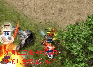 如何让玉兔孤月传奇中的角色快速升级? 如何让玉兔孤月传奇中的角色快速升级?