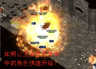 如何让玉兔孤月传奇中的角色快速升级? 如何让玉兔孤月传奇中的角色快速升级?