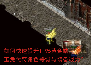 如何快速提升1.95黄金皓月玉兔传奇角色等级与装备战力? 如何快速提升1.95黄金皓月玉兔传奇角色等级与装备战力?