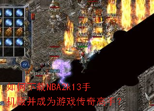 如何下载NBA2k13手机版并成为游戏传奇高手? 如何下载NBA2k13手机版并成为游戏传奇高手?