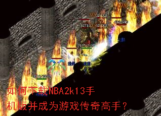 �������NBA2k13�ֻ��沢��Ϊ��Ϸ������֣�