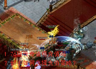 1.76版传奇值得充值吗?新手如何选择充值策略? 1.76版传奇值得充值吗?新手如何选择充值策略?