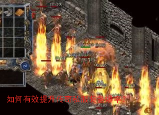 如何有效提升传奇私服装备爆率? 如何有效提升传奇私服装备爆率?