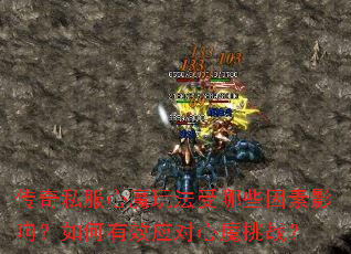 传奇私服心魔玩法受哪些因素影响?如何有效应对心魔挑战? 传奇私服心魔玩法受哪些因素影响?如何有效应对心魔挑战?