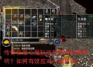 传奇私服心魔玩法受哪些因素影响?如何有效应对心魔挑战? 传奇私服心魔玩法受哪些因素影响?如何有效应对心魔挑战?