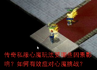 传奇私服心魔玩法受哪些因素影响?如何有效应对心魔挑战? 传奇私服心魔玩法受哪些因素影响?如何有效应对心魔挑战?