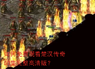 如何免费观看楚汉传奇80集完整高清版? 如何免费观看楚汉传奇80集完整高清版?