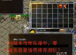1.76版本传奇私服中,哪个服务器最值得推荐游玩? 1.76版本传奇私服中,哪个服务器最值得推荐游玩?