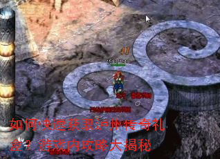 如何快速获取泸州传奇礼盒?游戏内攻略大揭秘 如何快速获取泸州传奇礼盒?游戏内攻略大揭秘