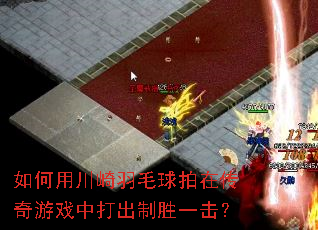 如何用川崎羽毛球拍在传奇游戏中打出制胜一击? 如何用川崎羽毛球拍在传奇游戏中打出制胜一击?