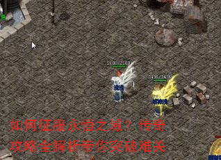 如何征服永恒之域?传奇攻略全解析带你突破难关 如何征服永恒之域?传奇攻略全解析带你突破难关