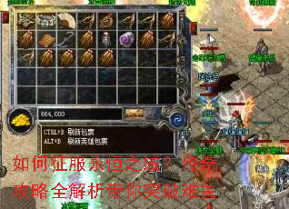 如何征服永恒之域?传奇攻略全解析带你突破难关 如何征服永恒之域?传奇攻略全解析带你突破难关