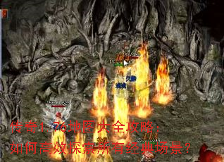 传奇1.76地图大全攻略:如何高效探索所有经典场景? 传奇1.76地图大全攻略:如何高效探索所有经典场景?