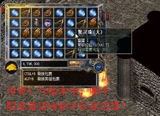 传奇1.76版本中,哪个职业最适合新手玩家选择? 传奇1.76版本中,哪个职业最适合新手玩家选择?