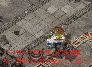 1.76特戒传奇玩家如何快速赚钱?有哪些高效打金方法与技巧? 1.76特戒传奇玩家如何快速赚钱?有哪些高效打金方法与技巧?