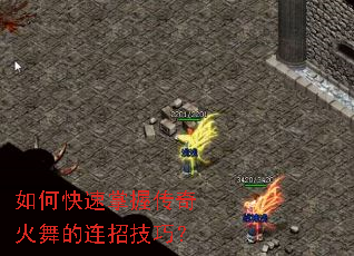 如何快速掌握传奇火舞的连招技巧? 如何快速掌握传奇火舞的连招技巧?