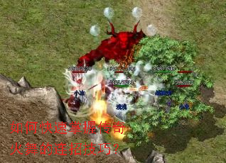 如何快速掌握传奇火舞的连招技巧? 如何快速掌握传奇火舞的连招技巧?