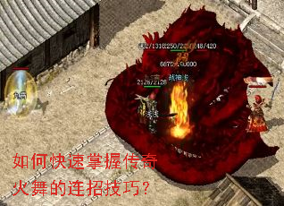 如何快速掌握传奇火舞的连招技巧? 如何快速掌握传奇火舞的连招技巧?