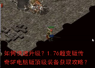如何快速升级?1.76超变版传奇SF电脑版顶级装备获取攻略? 如何快速升级?1.76超变版传奇SF电脑版顶级装备获取攻略?