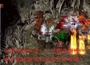 如何快速升级?1.76超变版传奇SF电脑版顶级装备获取攻略? 如何快速升级?1.76超变版传奇SF电脑版顶级装备获取攻略?