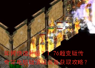 如何快速升级?1.76超变版传奇SF电脑版顶级装备获取攻略? 如何快速升级?1.76超变版传奇SF电脑版顶级装备获取攻略?
