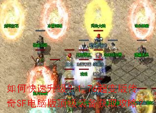 如何快速升级?1.76超变版传奇SF电脑版顶级装备获取攻略? 如何快速升级?1.76超变版传奇SF电脑版顶级装备获取攻略?