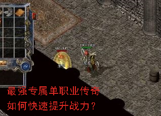最强专属单职业传奇如何快速提升战力? 最强专属单职业传奇如何快速提升战力?