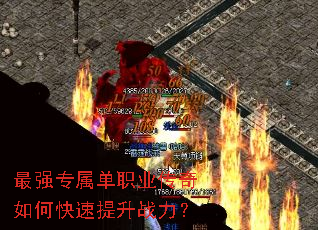 最强专属单职业传奇如何快速提升战力? 最强专属单职业传奇如何快速提升战力?
