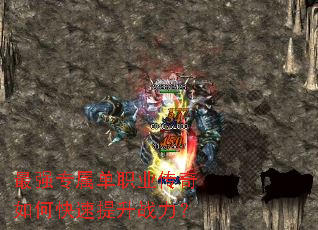 最强专属单职业传奇如何快速提升战力? 最强专属单职业传奇如何快速提升战力?