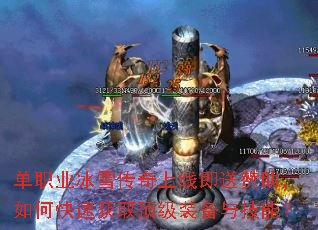 单职业冰雪传奇上线即送赞助,如何快速获取顶级装备与技能? 单职业冰雪传奇上线即送赞助,如何快速获取顶级装备与技能?