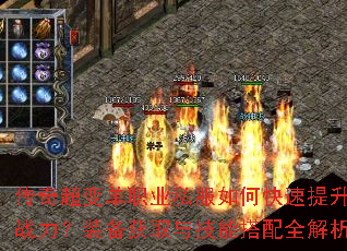 传奇超变单职业私服如何快速提升战力?装备获取与技能搭配全解析 传奇超变单职业私服如何快速提升战力?装备获取与技能搭配全解析