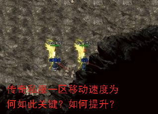 传奇私服一区移动速度为何如此关键?如何提升? 传奇私服一区移动速度为何如此关键?如何提升?