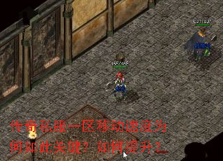 传奇私服一区移动速度为何如此关键?如何提升? 传奇私服一区移动速度为何如此关键?如何提升?