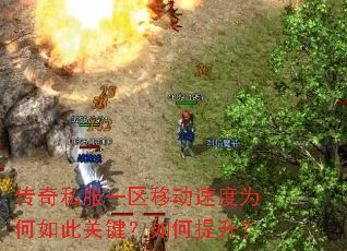 传奇私服一区移动速度为何如此关键?如何提升? 传奇私服一区移动速度为何如此关键?如何提升?