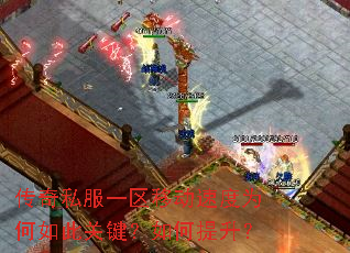 传奇私服一区移动速度为何如此关键?如何提升? 传奇私服一区移动速度为何如此关键?如何提升?