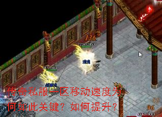 传奇私服一区移动速度为何如此关键?如何提升? 传奇私服一区移动速度为何如此关键?如何提升?
